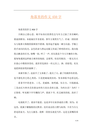 角落里的作文450字.docx