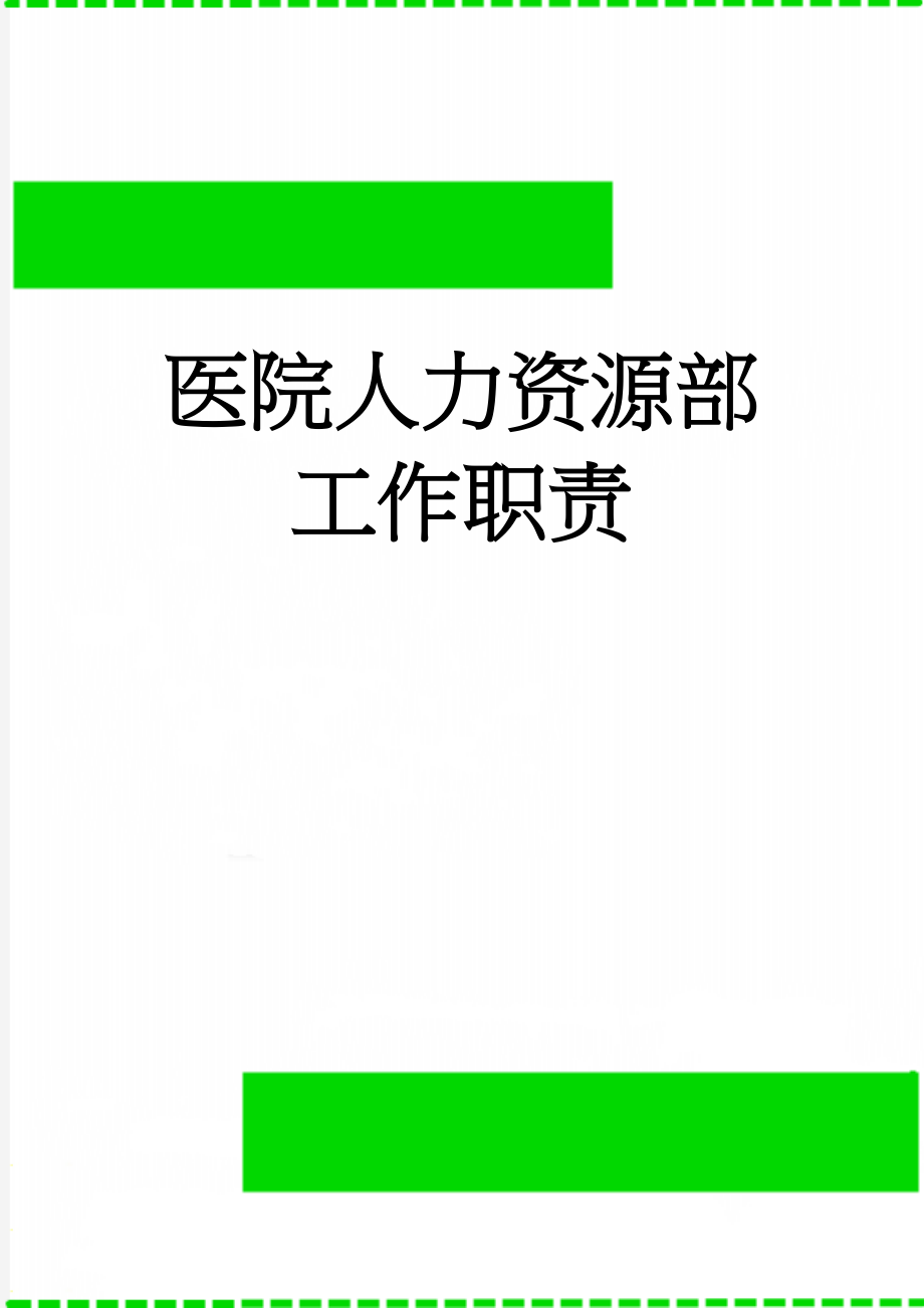 医院人力资源部工作职责(2页).doc_第1页