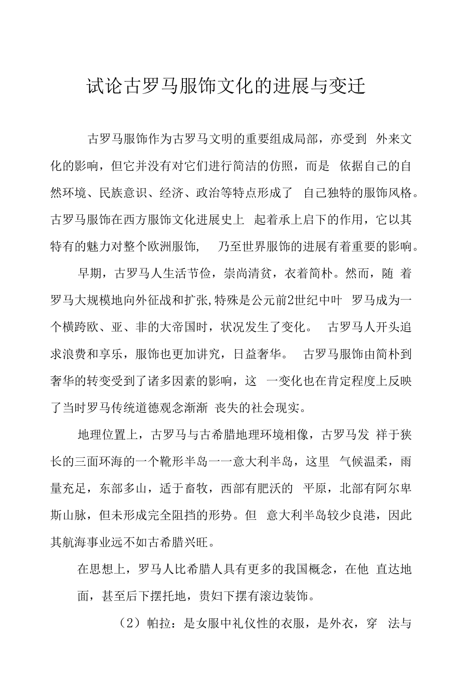 古罗马服饰作为古罗马文明的重要组成部分.docx_第1页