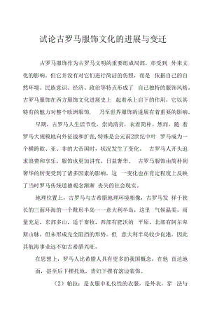 古罗马服饰作为古罗马文明的重要组成部分.docx