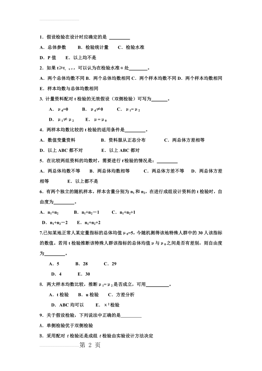 医学统计学练习(8页).doc_第2页