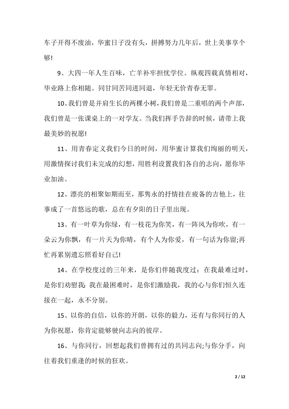 2022毕业给同学的留言精选100句.docx_第2页