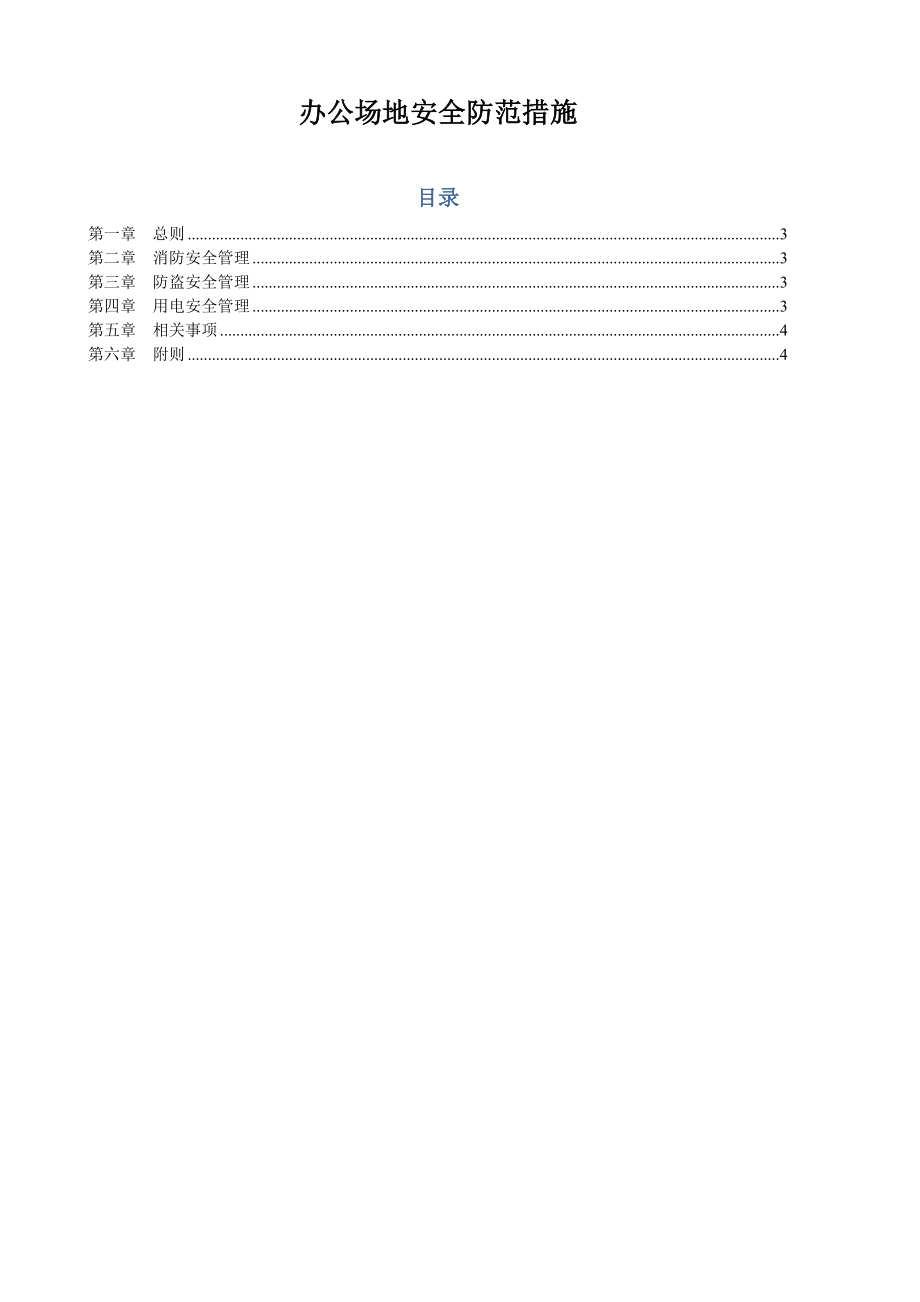 办公场地安全防范措施(4页).doc_第2页