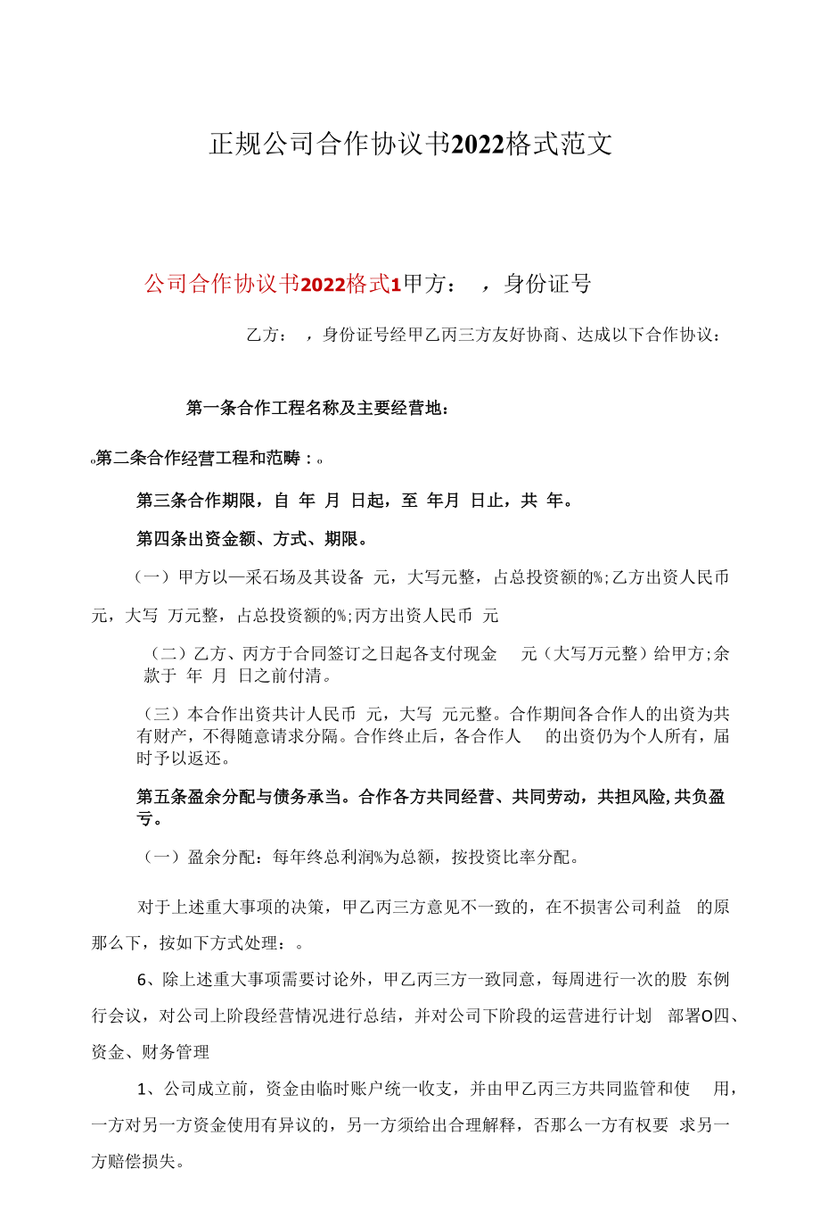 正规公司合作协议书2022格式范文.docx_第1页