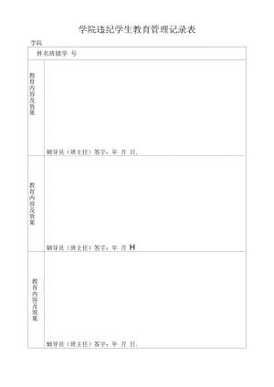 学院违纪学生教育管理记录表.docx