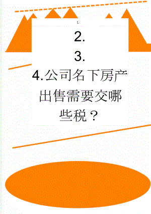 公司名下房产出售需要交哪些税？(2页).doc