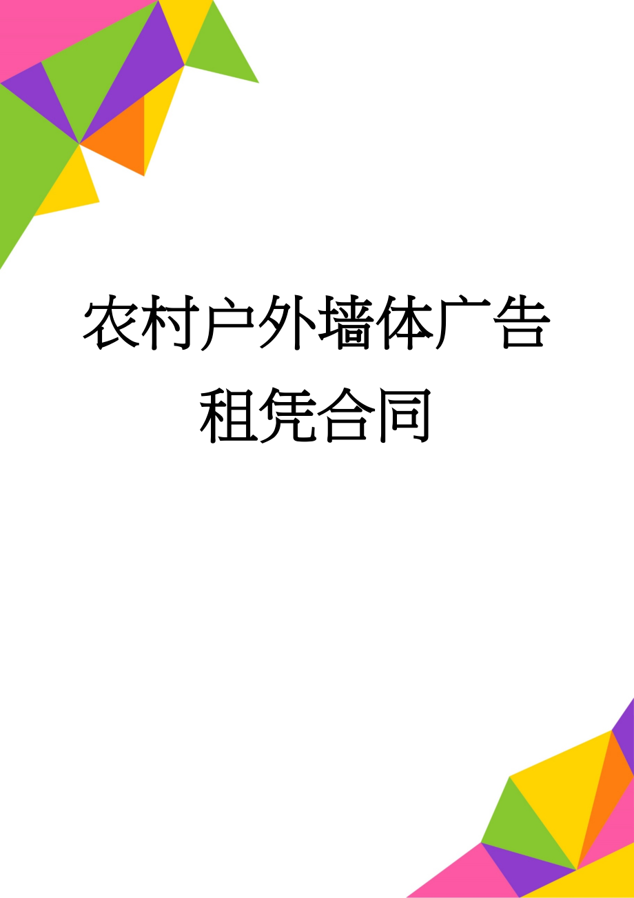 农村户外墙体广告租凭合同(4页).doc_第1页