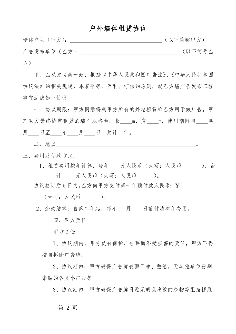 农村户外墙体广告租凭合同(4页).doc_第2页