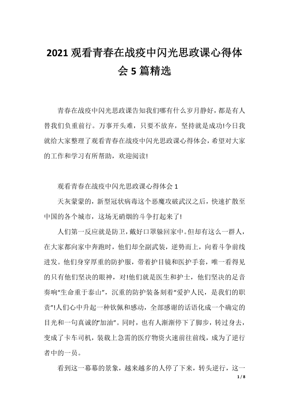 2021观看青春在战疫中闪光思政课心得体会5篇精选.docx_第1页