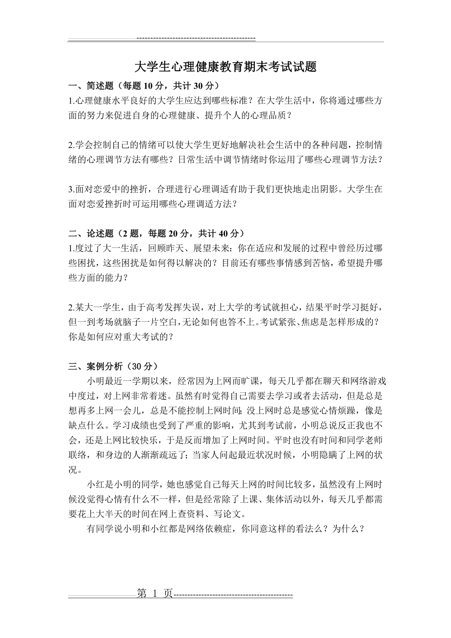 大学生心理健康教育期末考试试题(1页).doc_第1页