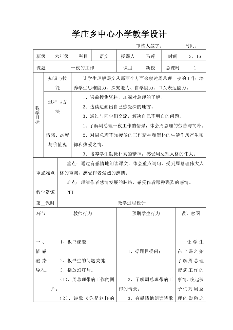 人教版小学六年级一夜的工作表格式教学设计.doc_第1页