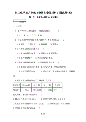 初三化学第八单元金属和金属材料测试题.doc