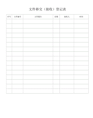 文件移交（接收）登记表 -内部.docx