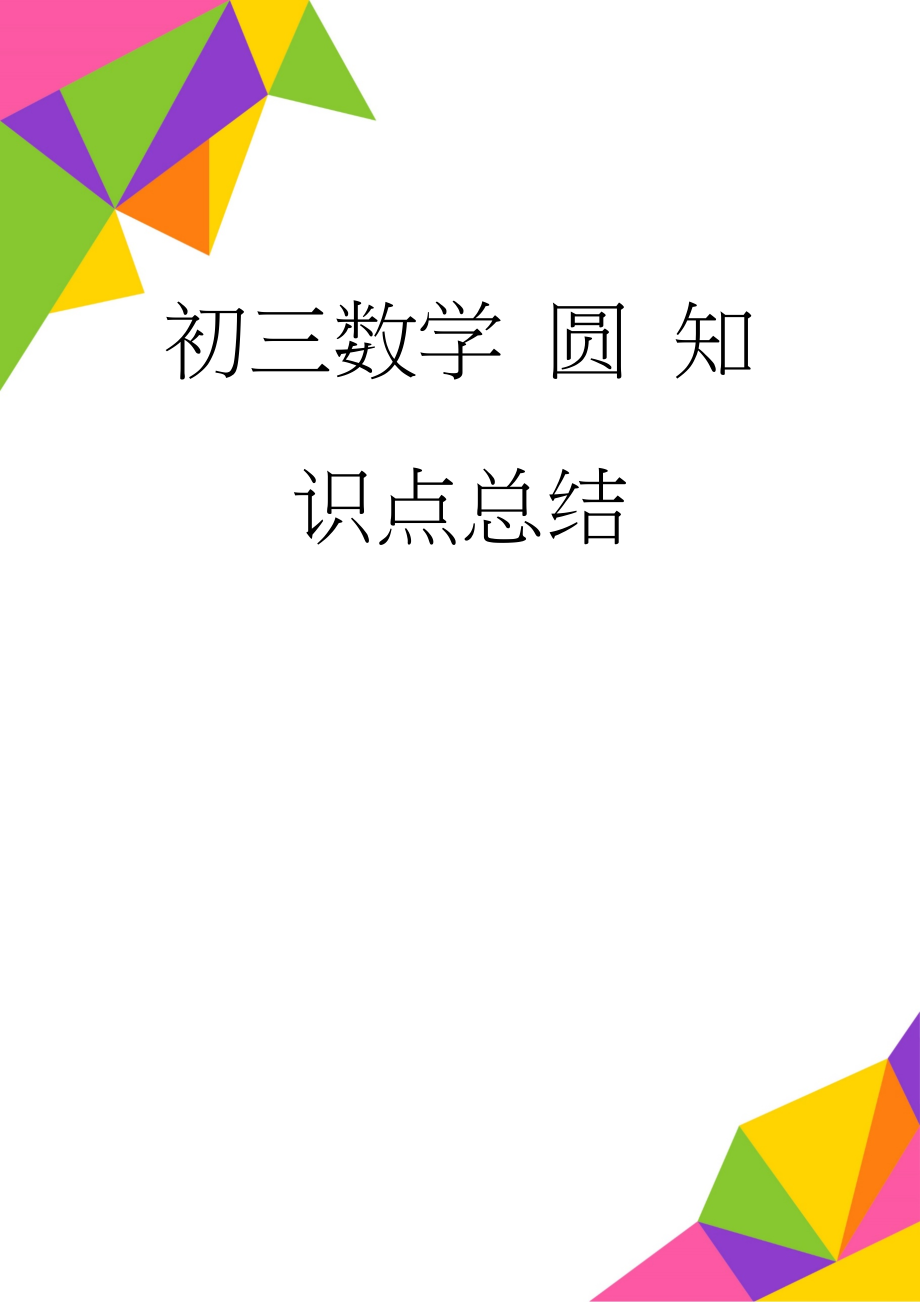 初三数学 圆 知识点总结(9页).doc_第1页