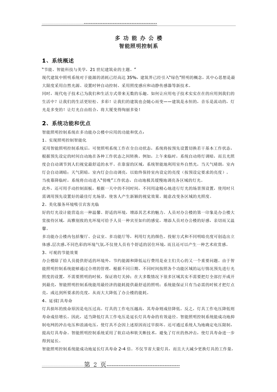 多功能办公楼智能照明控制系统方案(12页).doc_第2页