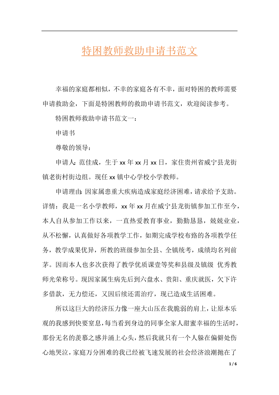 特困教师救助申请书范文.docx_第1页