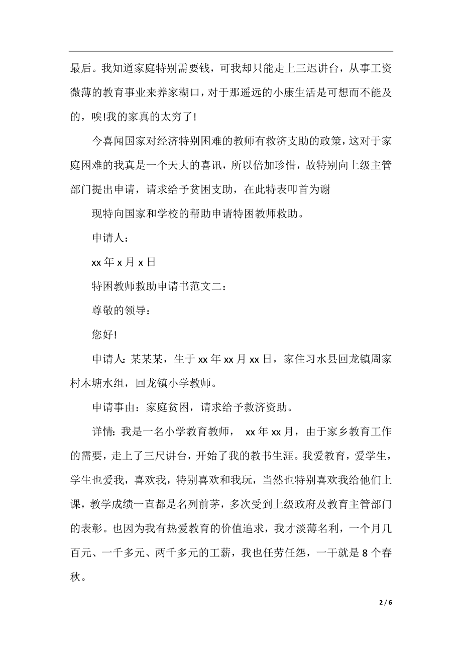 特困教师救助申请书范文.docx_第2页