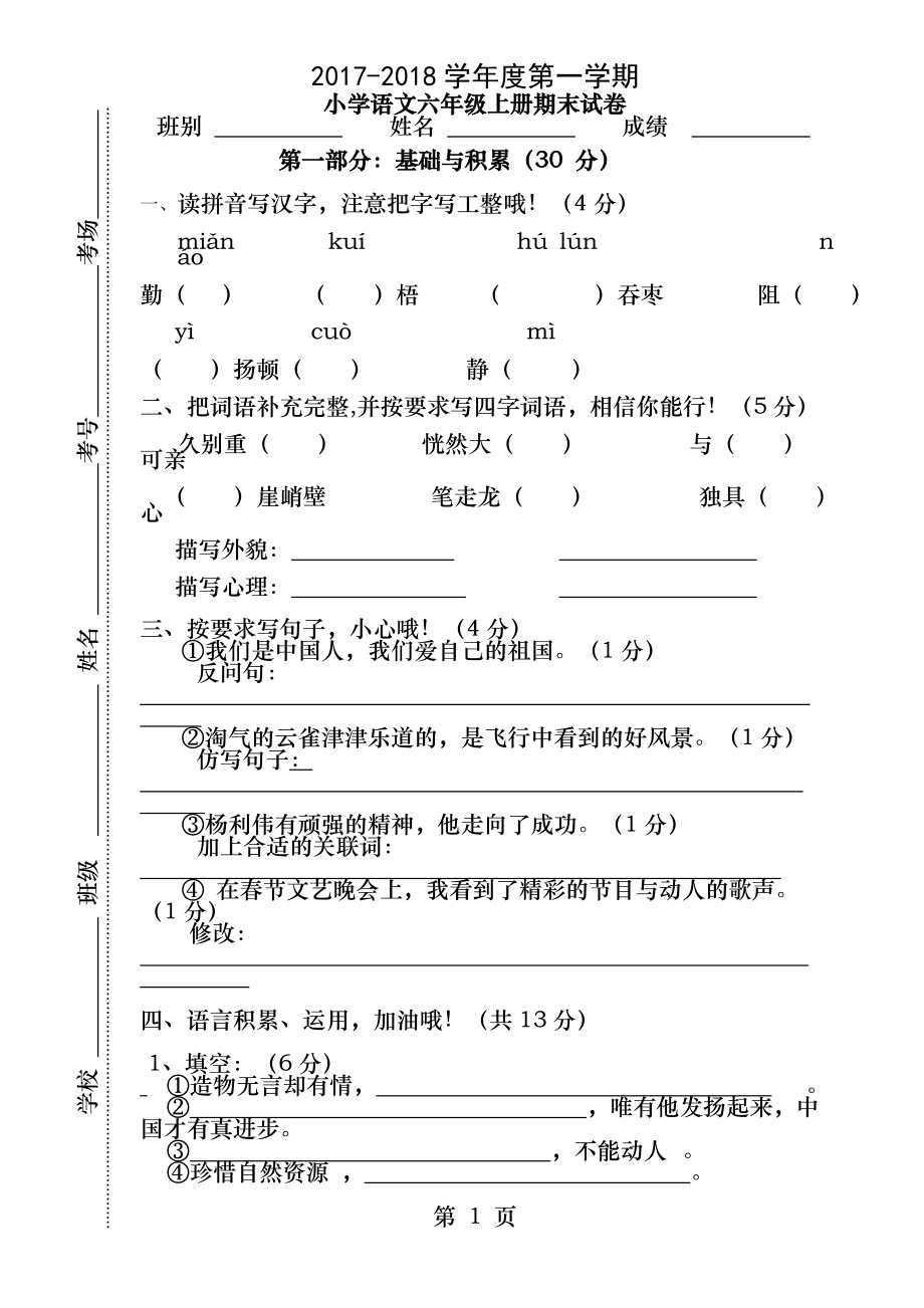 小学六年级语文上册期末考试模拟试题.docx_第1页