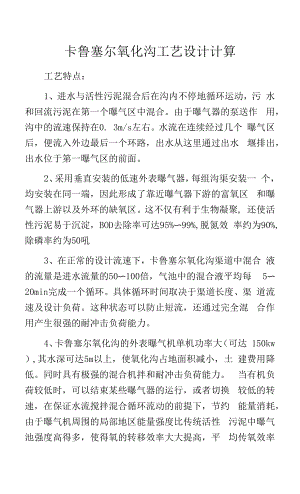 卡鲁塞尔氧化沟工艺设计计算.docx