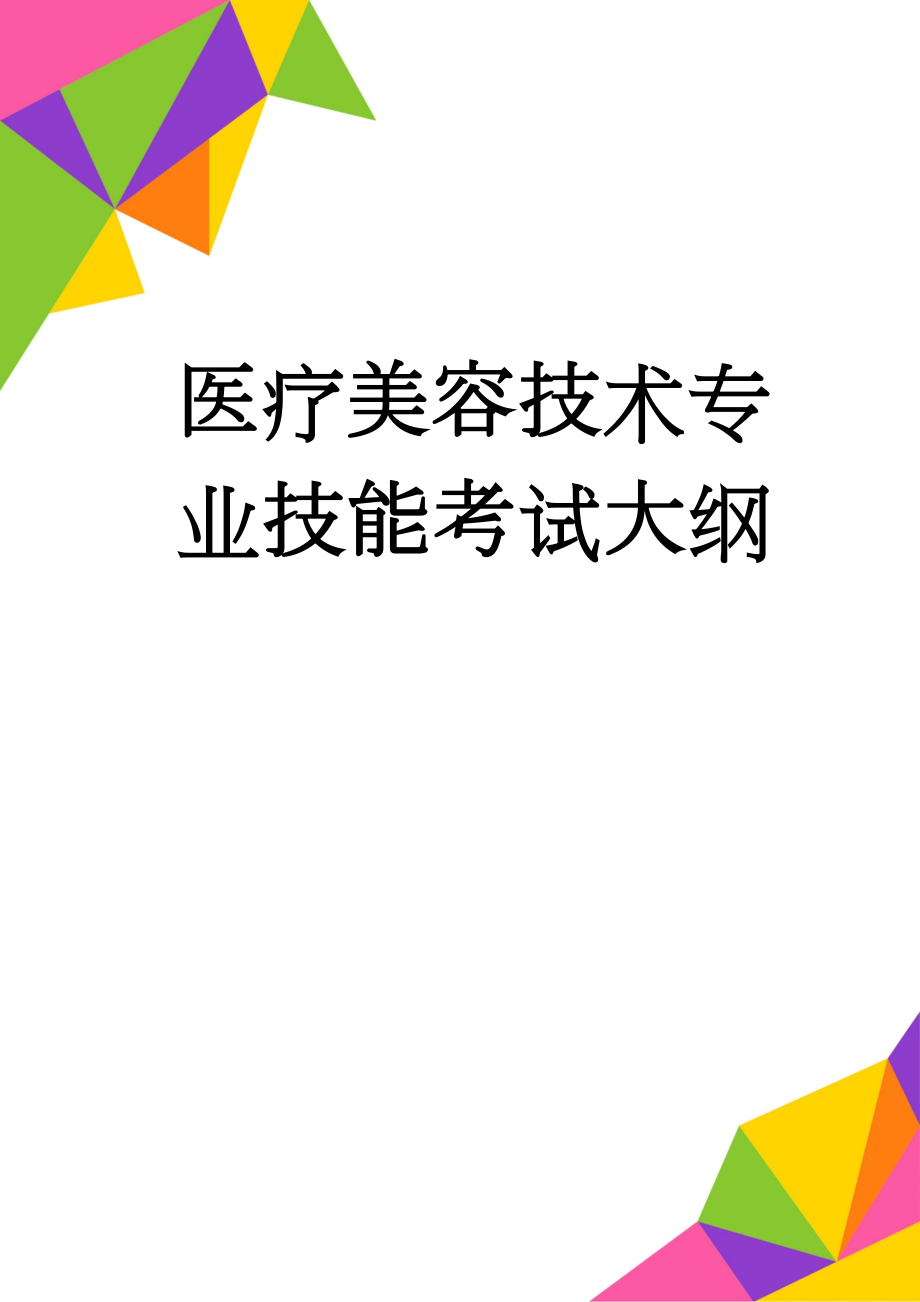 医疗美容技术专业技能考试大纲(10页).doc_第1页