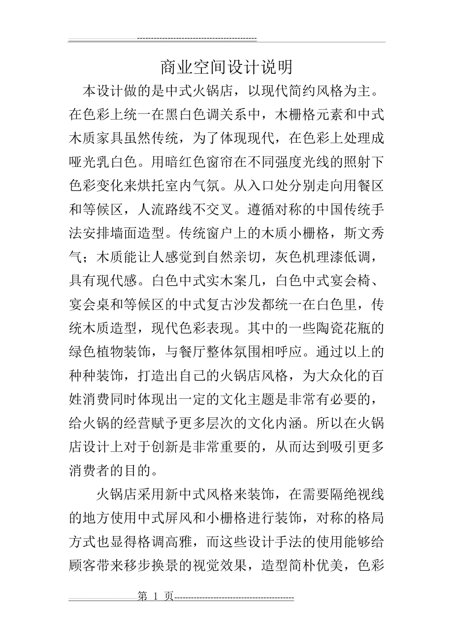 商业空间设计说明(2页).docx_第1页