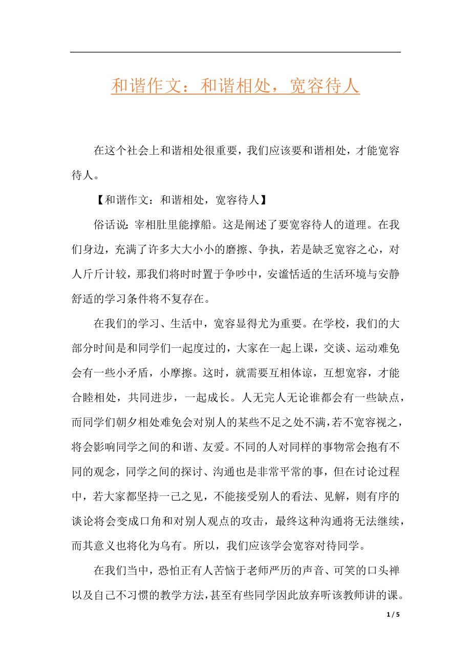 和谐作文：和谐相处宽容待人.docx_第1页