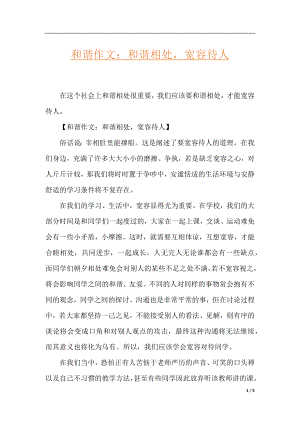 和谐作文：和谐相处宽容待人.docx