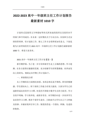 2022-2023高中一年级班主任工作计划报告最新素材1010字.docx