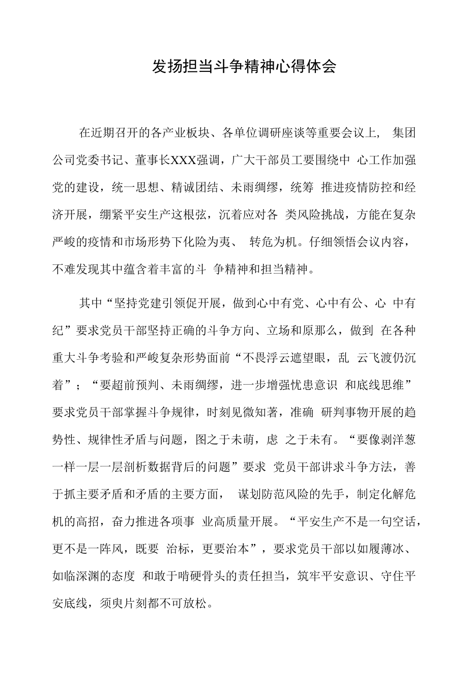 发扬担当斗争精神心得体会.docx_第1页