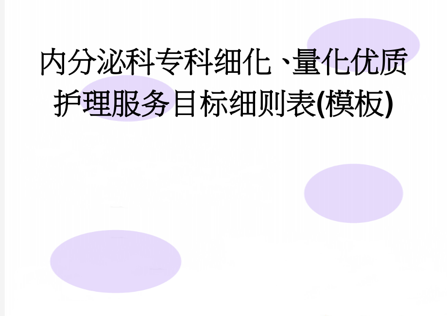 内分泌科专科细化、量化优质护理服务目标细则表(模板)(3页).doc_第1页