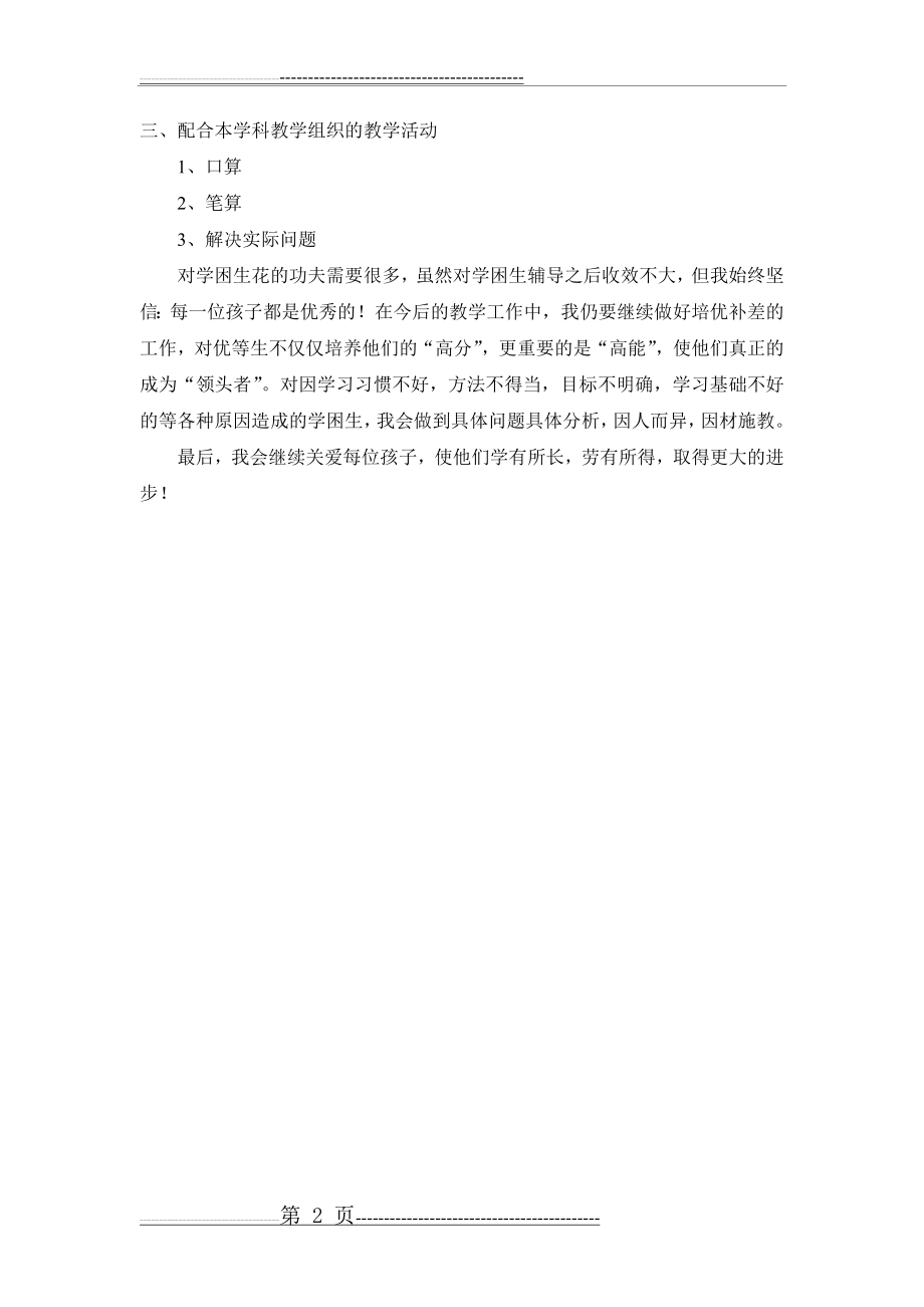 四年级数学下学期培优辅差工作总结(2页).doc_第2页