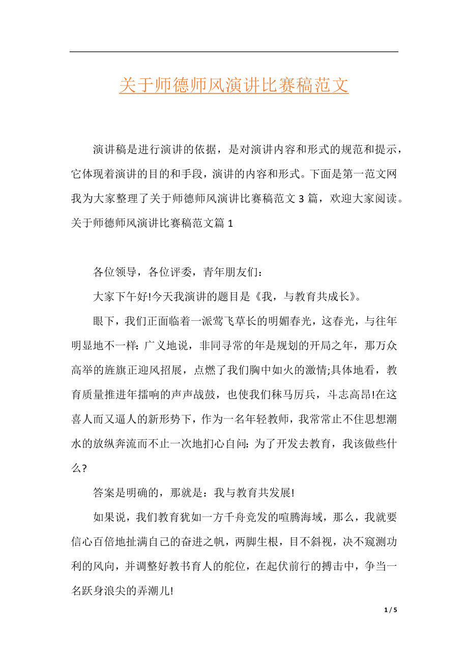 关于师德师风演讲比赛稿范文.docx_第1页