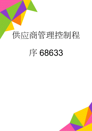 供应商管理控制程序68633(16页).doc