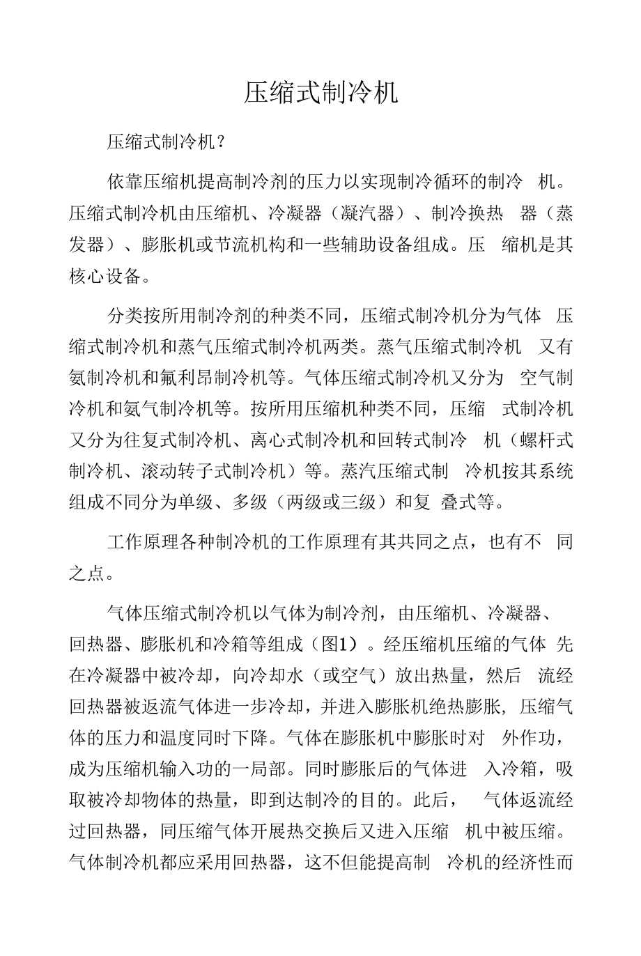 压缩式制冷机.docx_第1页