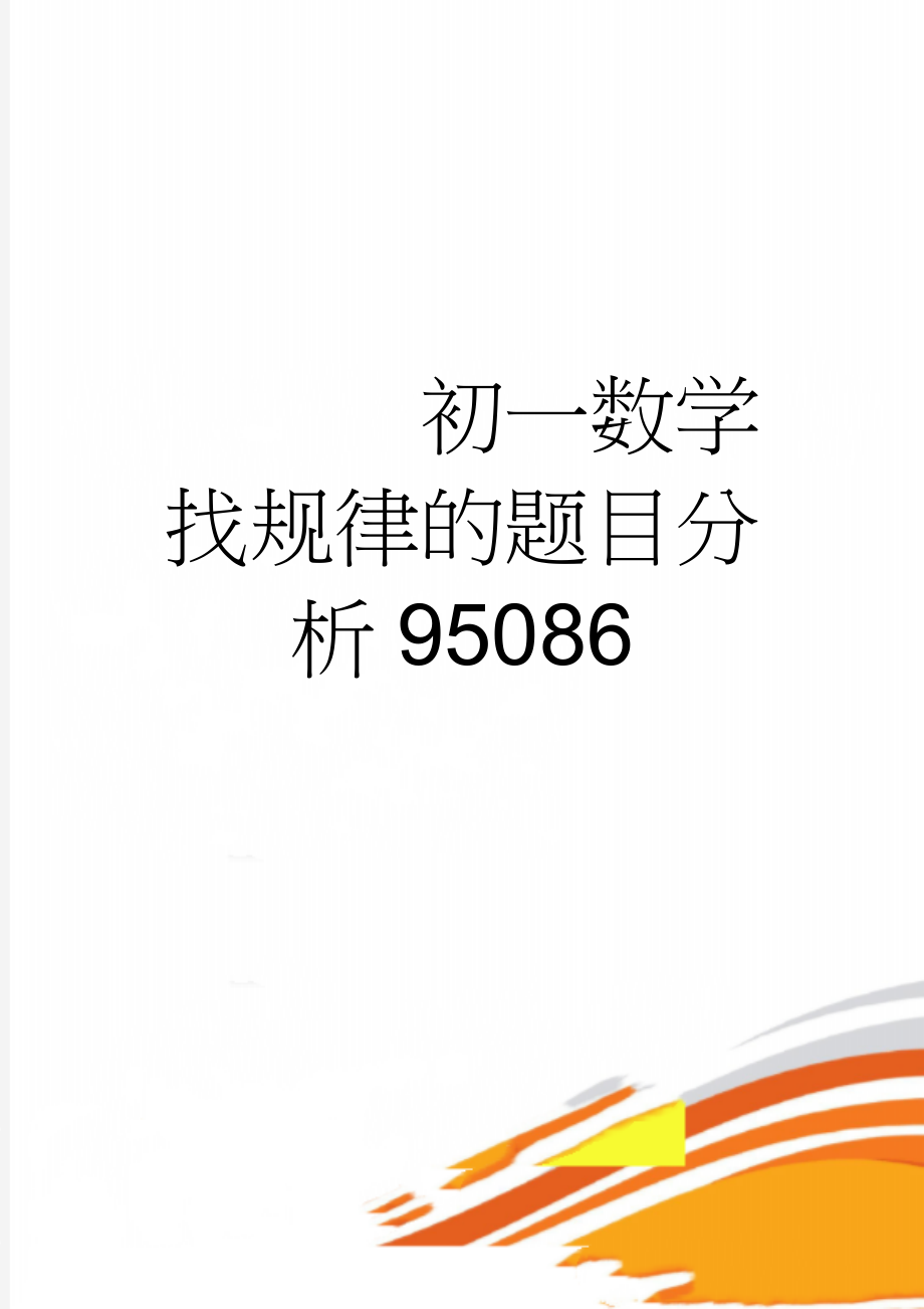 初一数学找规律的题目分析95086(7页).doc_第1页