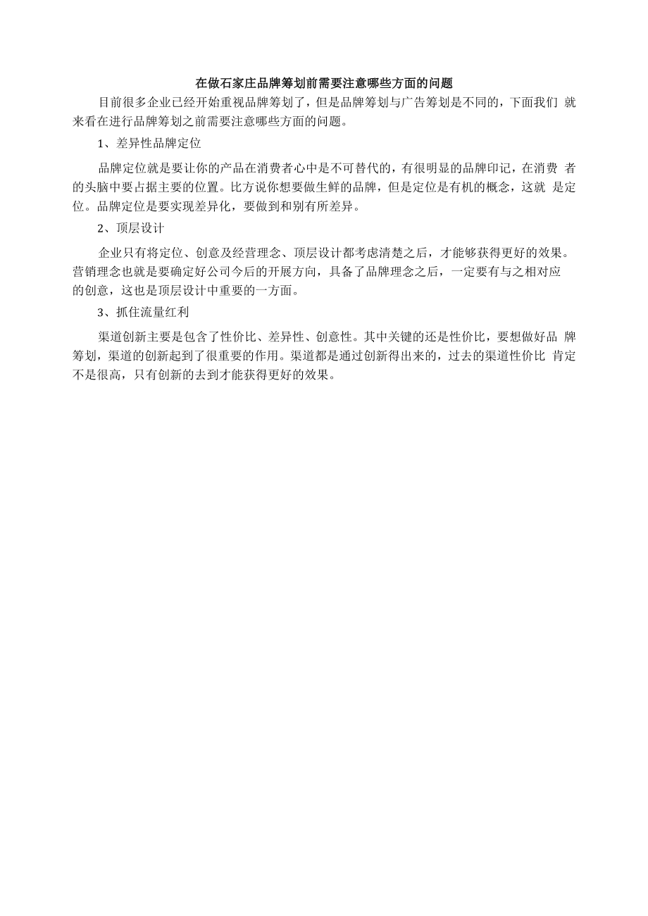 在做石家庄品牌策划前需要注意哪些方面的问题.docx_第1页