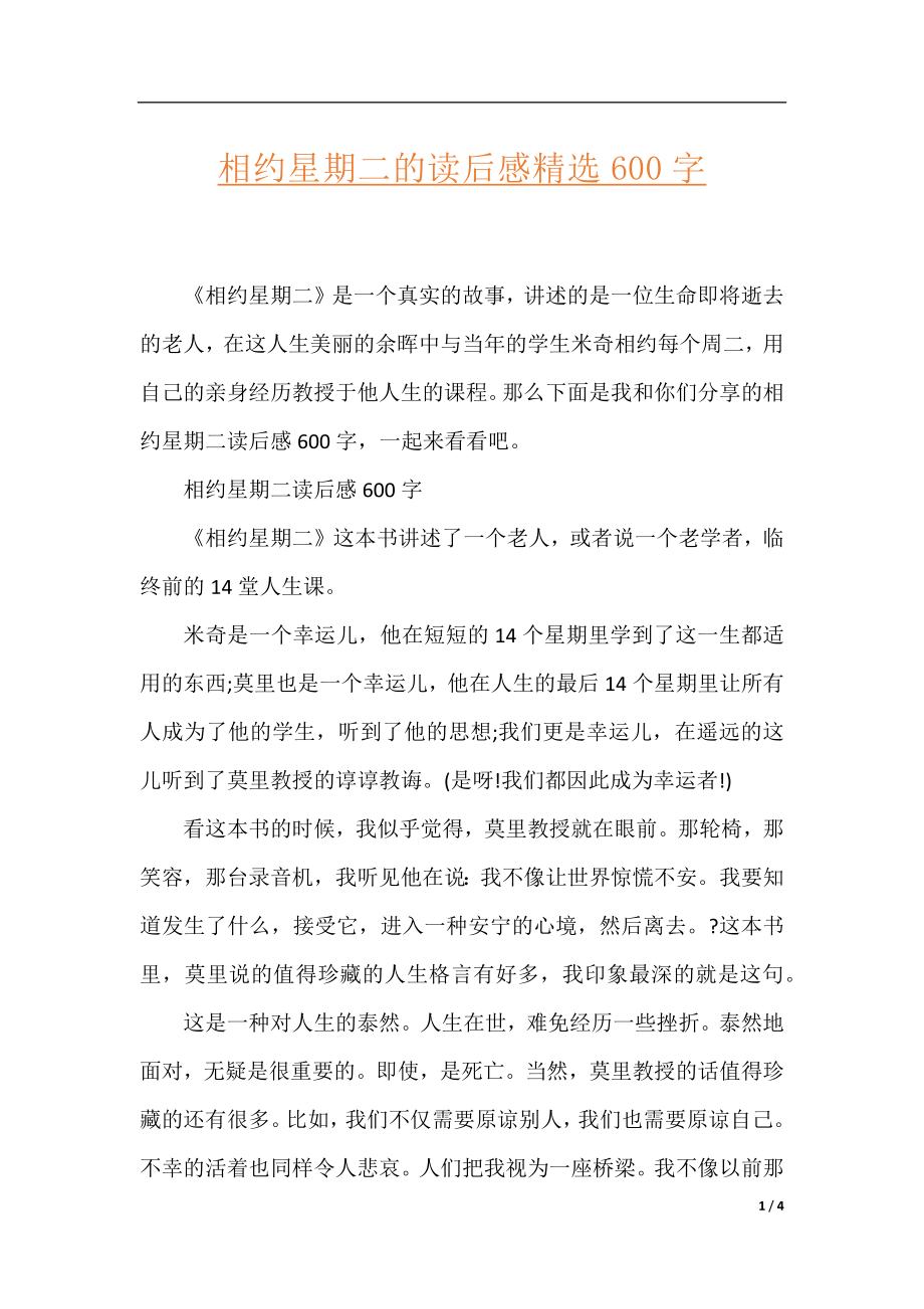 相约星期二的读后感精选600字.docx_第1页