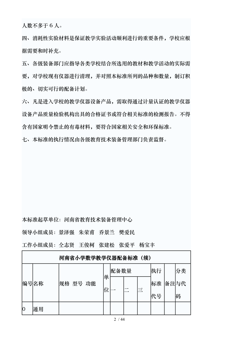 河南省小学数学科学教学仪器配备标准模板.doc_第2页