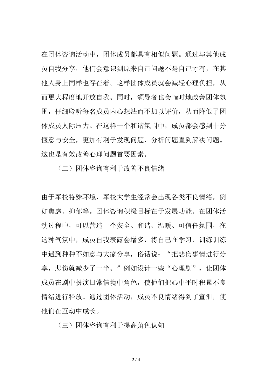 利用团体咨询提升军校大学生心理健康水平文档.doc_第2页