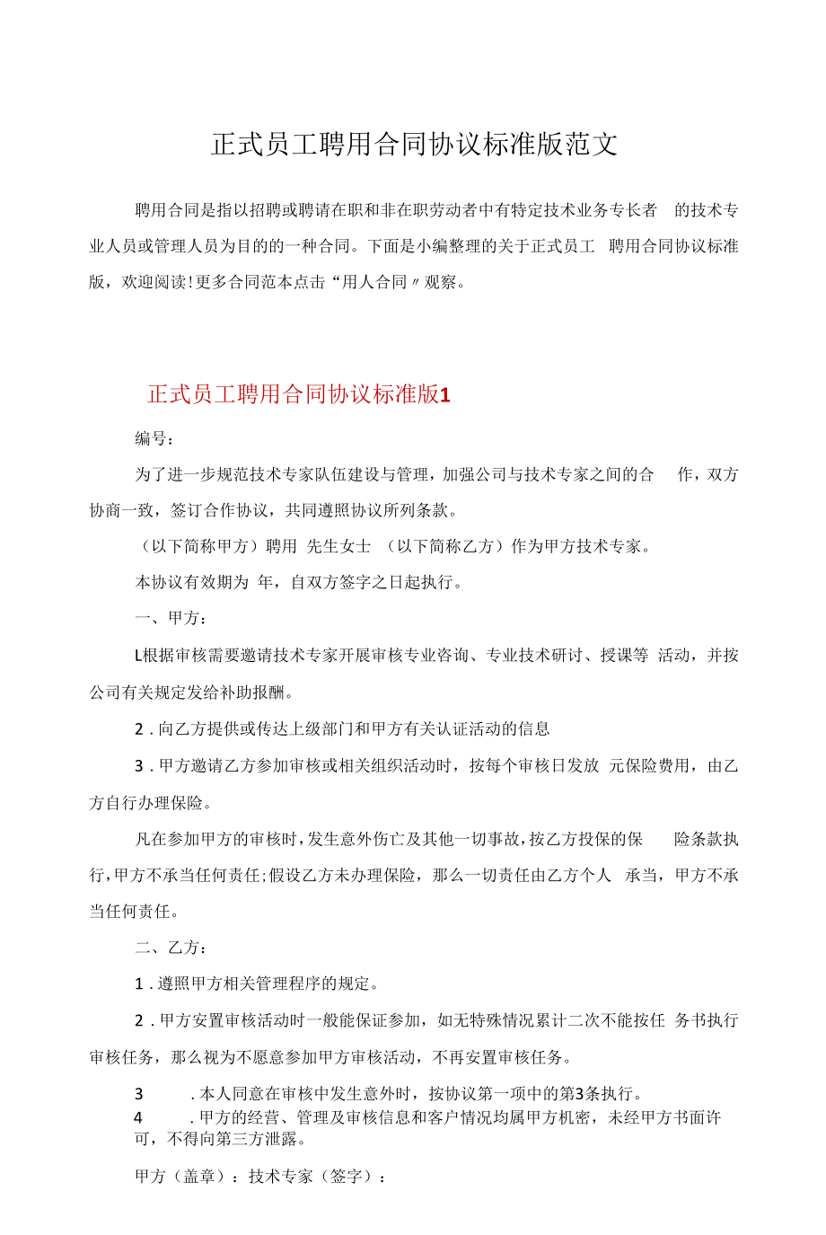 正式员工聘用合同协议标准版范文.docx_第1页