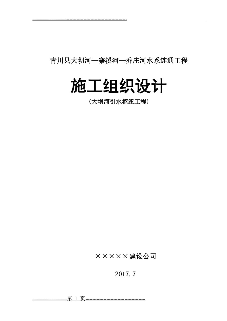 大坝河取水枢纽施工组织设计(44页).doc_第1页