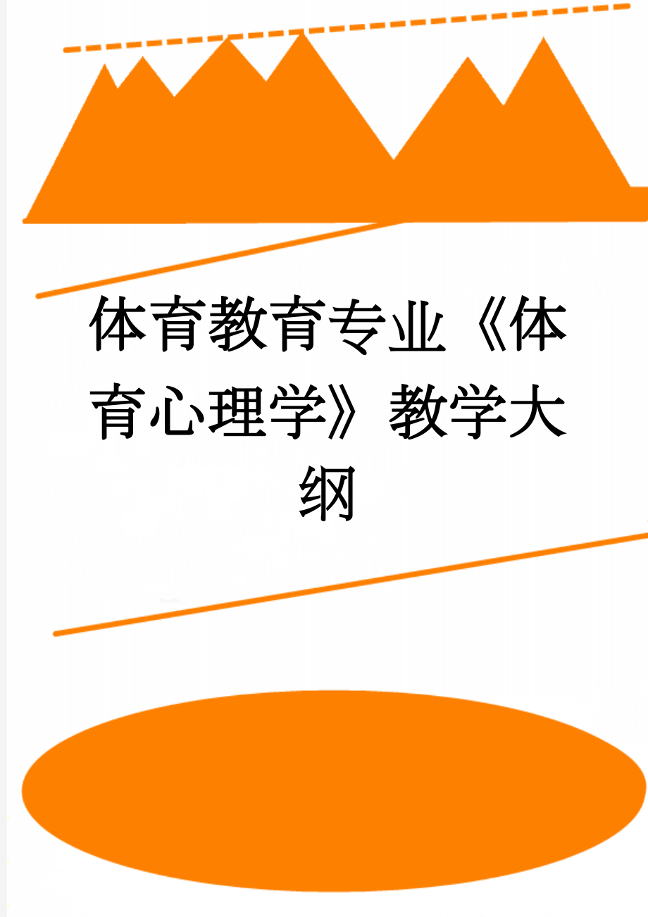 体育教育专业《体育心理学》教学大纲(12页).doc_第1页