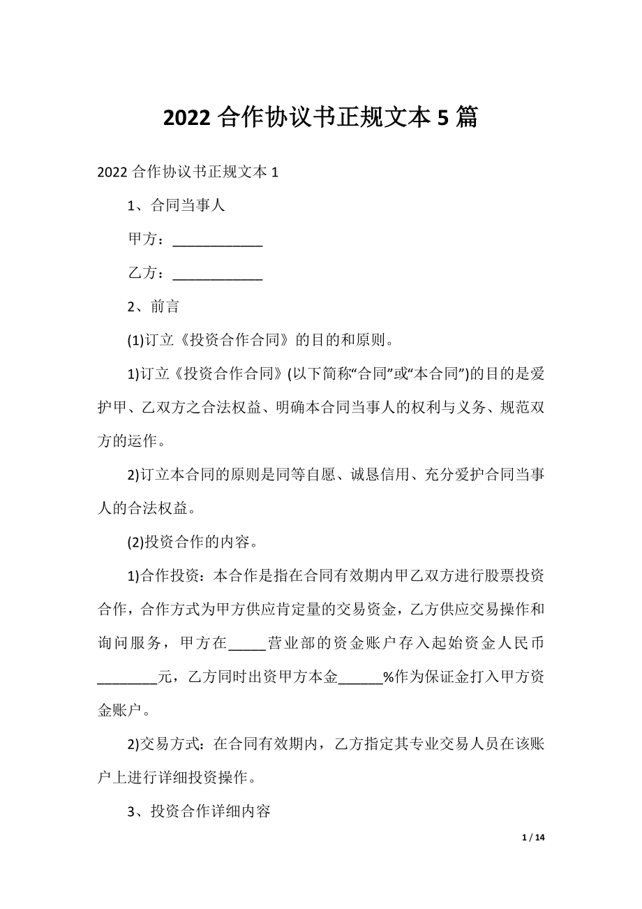 2022合作协议书正规文本5篇.docx_第1页