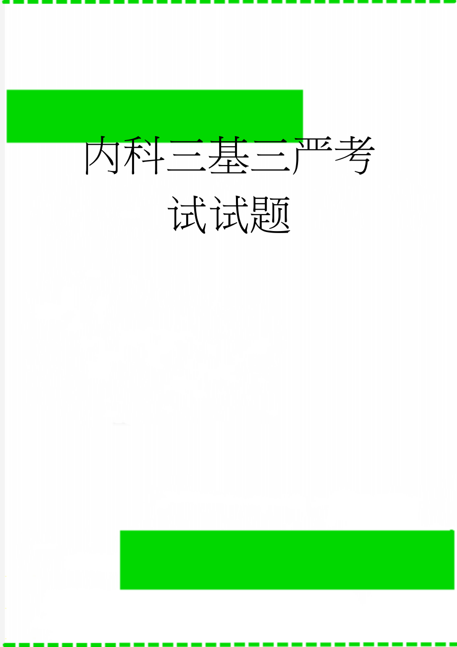 内科三基三严考试试题(9页).doc_第1页