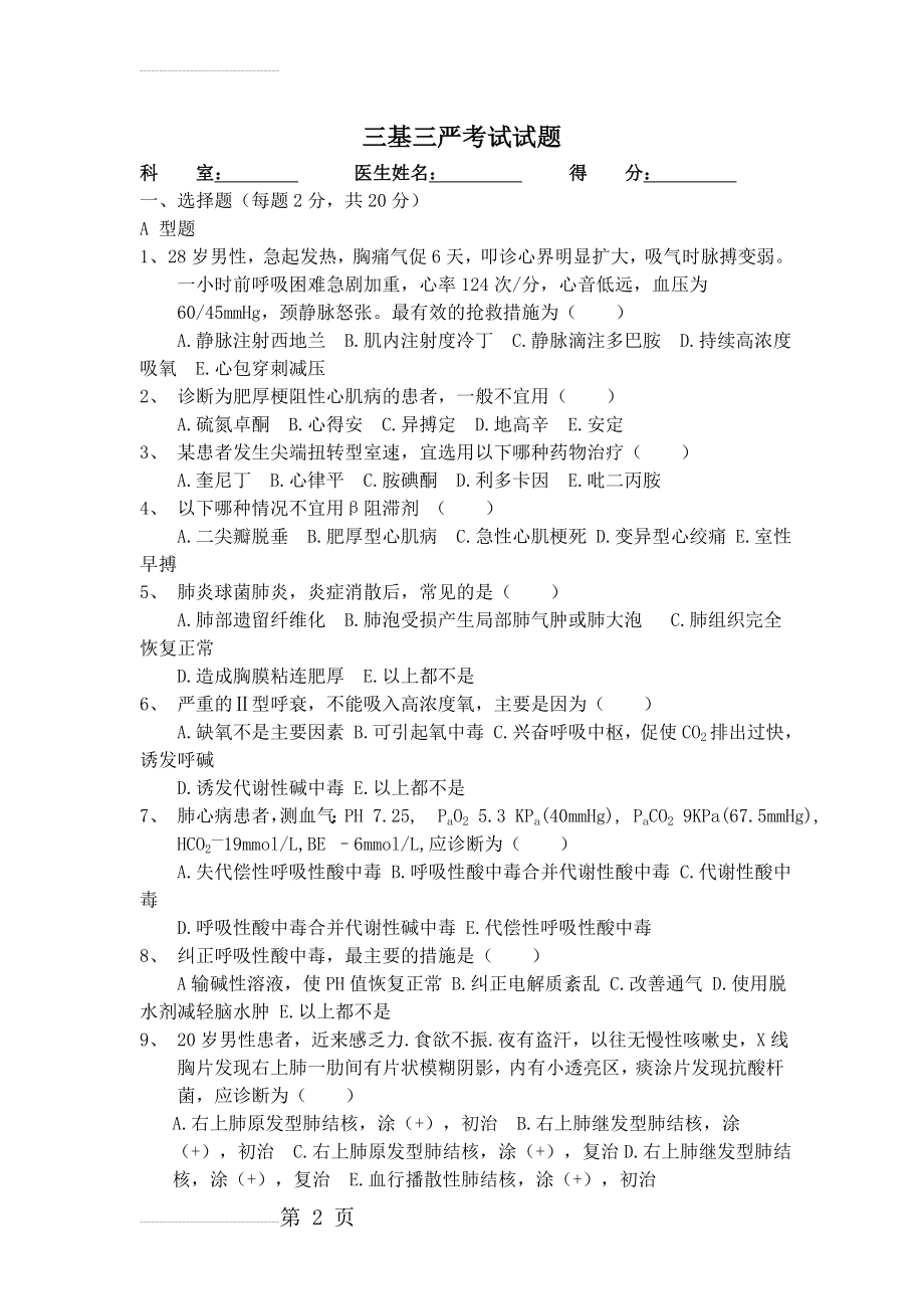 内科三基三严考试试题(9页).doc_第2页