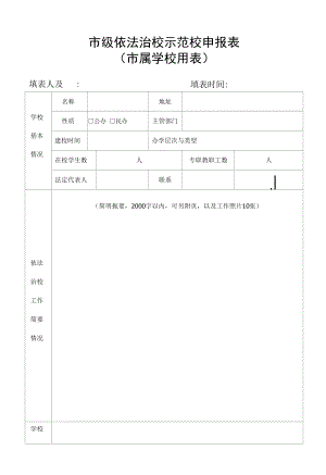 市级依法治校示范校申报表（市属学校用表）.docx