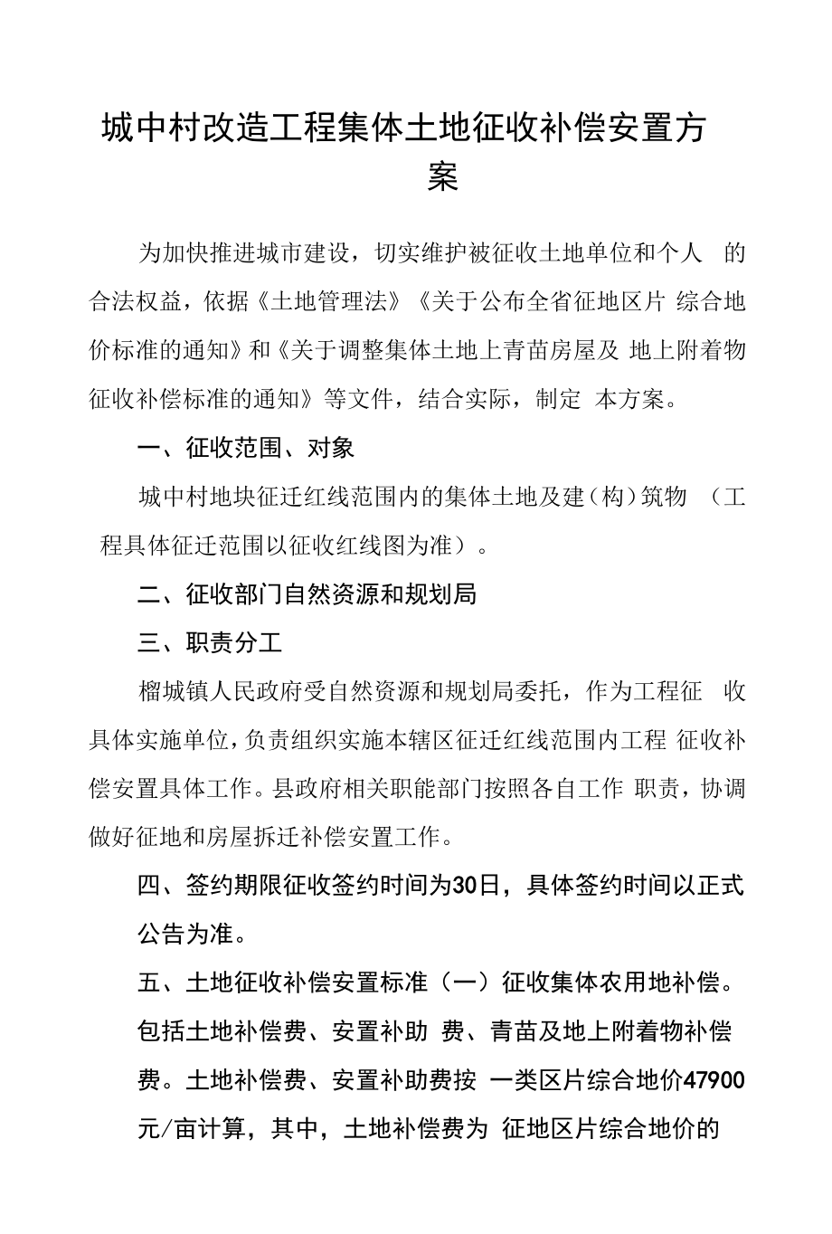 城中村改造项目集体土地征收补偿安置方案.docx_第1页