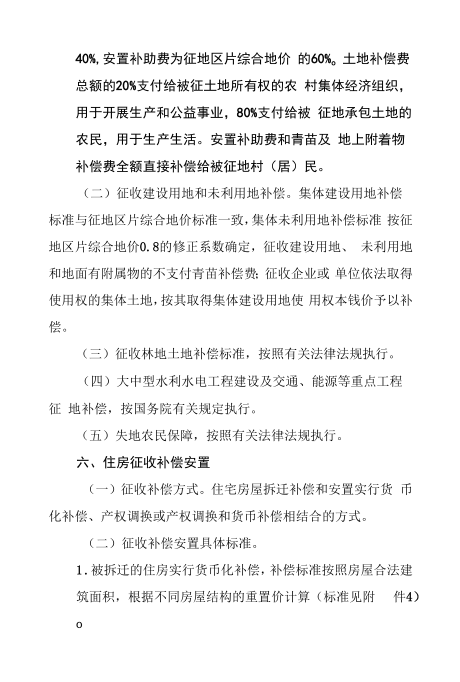 城中村改造项目集体土地征收补偿安置方案.docx_第2页