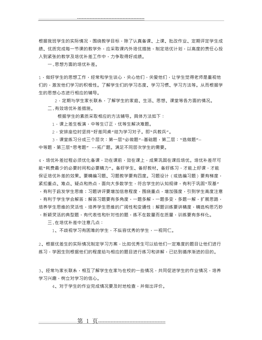 四年级数学下册培优补差教学工作计划(2012-2013学年第二学期)(1页).doc_第1页