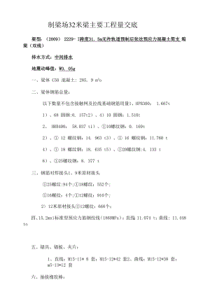 制梁场32米梁主要工程量交底.docx